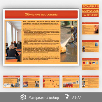 Плакаты «Пожарная безопасность на объекте» (ВЗ-15, 10 листов)