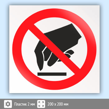 Знак P08 «Запрещается прикасаться. Опасно» (пластик, 200х200 мм)