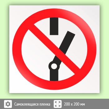Знак P10 «Не включать!» (пленка, 200х200 мм)