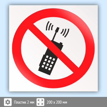 Знак P18 «Запрещается пользоваться мобильным (сотовым) телефоном или переносной рацией» (пластик, 200х200 мм)