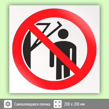 Знак P32 «Запрещается подходить к элементам оборудования с маховыми движениями большой амплитуды»