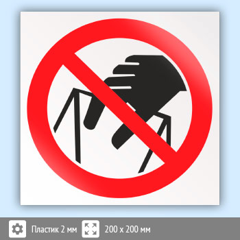 Знак P33 «Запрещается брать руками. Сыпучая масса (непрочная упаковка)» (пластик, 200х200 мм)
