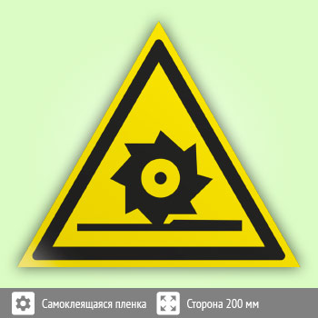 Знак W22 «Осторожно! режущие валы» (пленка, сторона 200 мм)