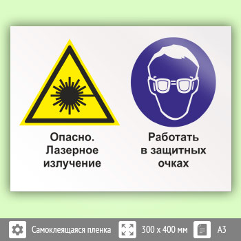 Знак «Опасно - лазерное излучение. Работать в защитных очках», КЗ-38 (пленка, 400х300 мм)