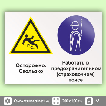 Знак «Осторожно - скользко. Работать в предохранительном (страховочном) поясе», КЗ-58 (пленка, 400х300 мм)