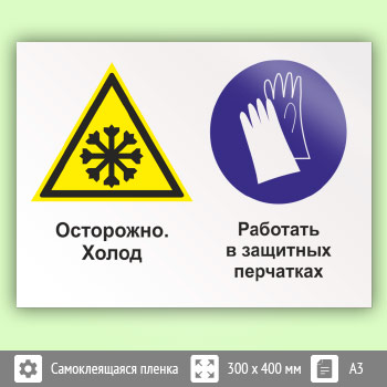 Знак «Осторожно - холод. Работать в защитных перчатках», КЗ-59 (пленка, 400х300 мм)