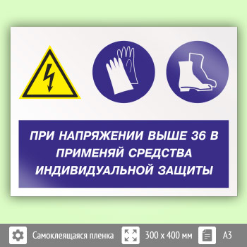 Знак «При напряжении выше 36 В применяй защитные средства», КЗ-71 (пленка, 400х300 мм)