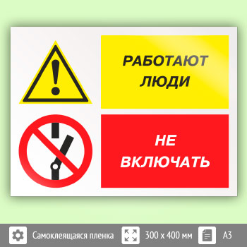 Знак «Работают люди - не включать», КЗ-83 (пленка, 400х300 мм)