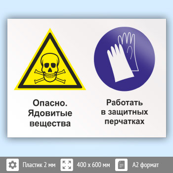 Знак «Опасно - ядовитые вещества. Работать в защитных перчатках», КЗ-43 (пластик, 600х400 мм)