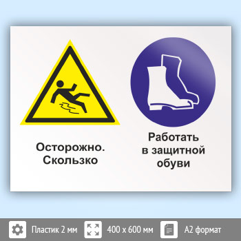 Знак «Осторожно - скользко. Работать в защитной обуви», КЗ-57 (пластик, 600х400 мм)