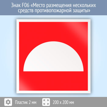 Знак F06 «Место размещения нескольких средств противопожарной защиты» (пластик, 200х200 мм)