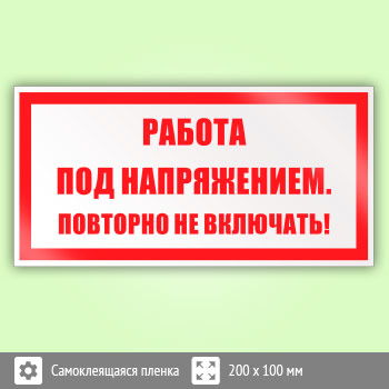 Знак (плакат) «Работа под напряжением. Повторно не включать!», S12 (пленка, 200х100 мм)