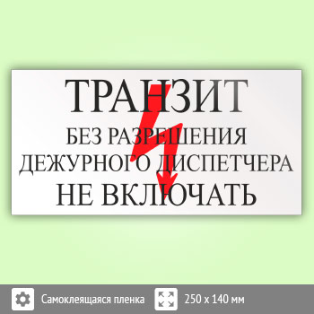 Знак (плакат) «Транзит. Без разрешения дежурного диспетчера Не включать», S53 (пленка, 250х140 мм)