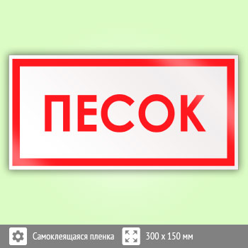 Знак «Песок», B12