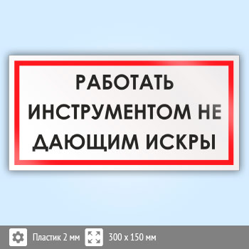Знак «Работать инструментом, не дающим искры», B56 (пластик, 300х150 мм)