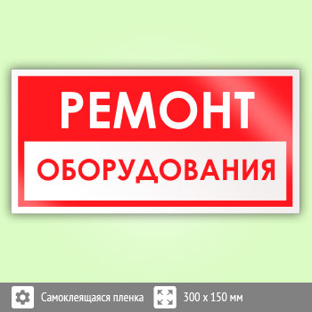 Знак «Ремонт оборудования», B64