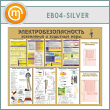 ����� ��������������������. ���������� � �������� ����� � 2 ��������� ��������� (EB-04-SILVER)