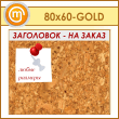 ��������� ����� � ����������, 80�60 �� (IN-06-GOLD)